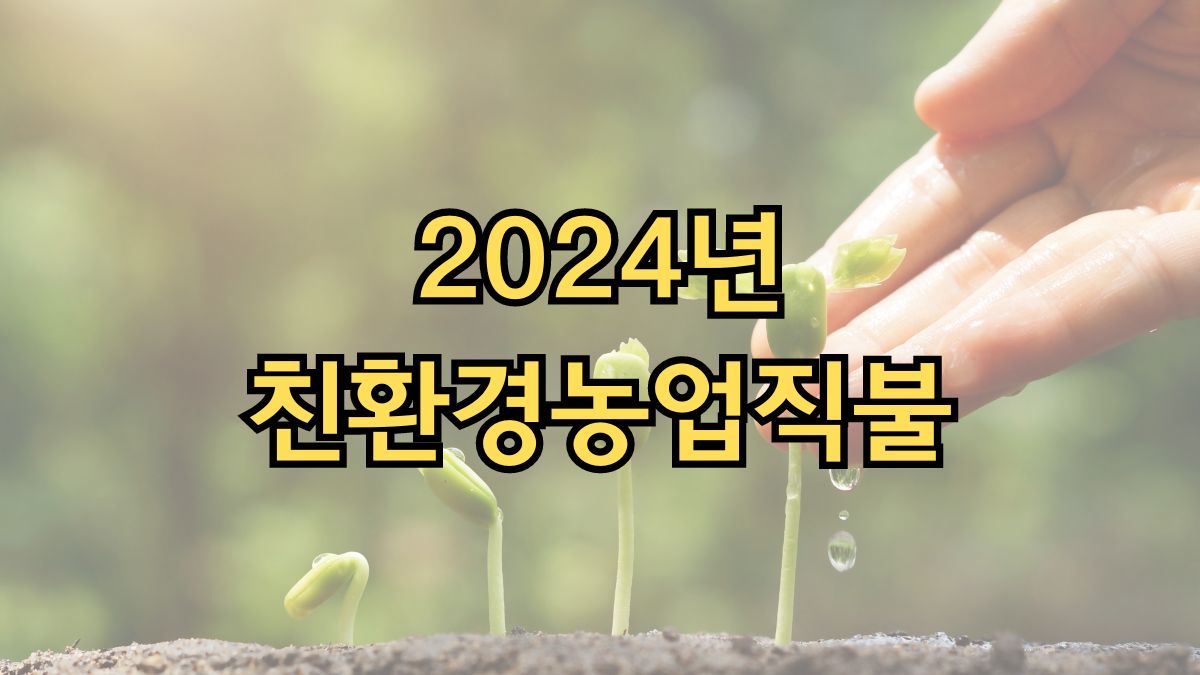 2024년 친환경농업직불