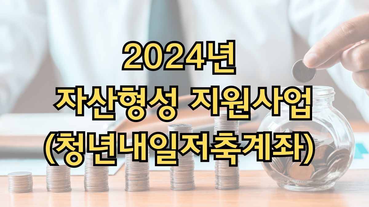 2024년 자산형성지원사업(청년내일저축계좌)