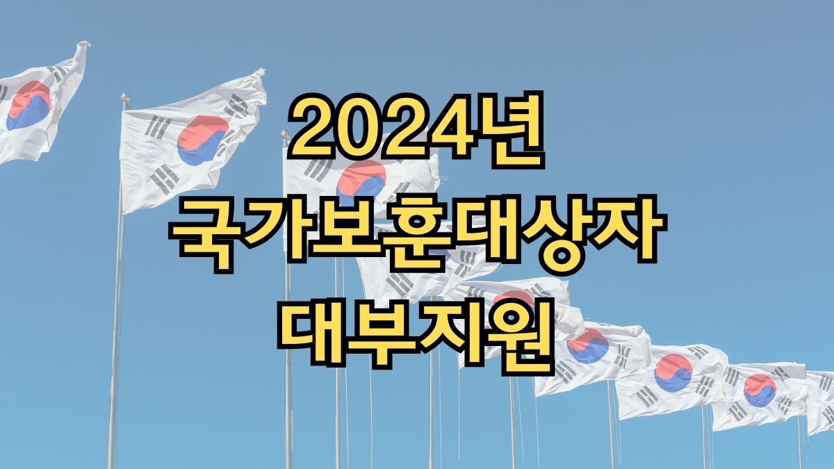 2024년 국가보훈대상자 대부지원