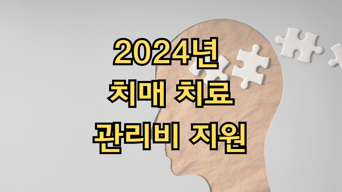 2024년 치매 치료관리비 지원