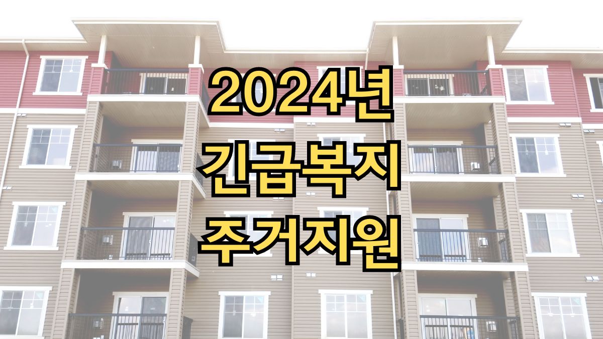 2024년 긴급복지 주거지원