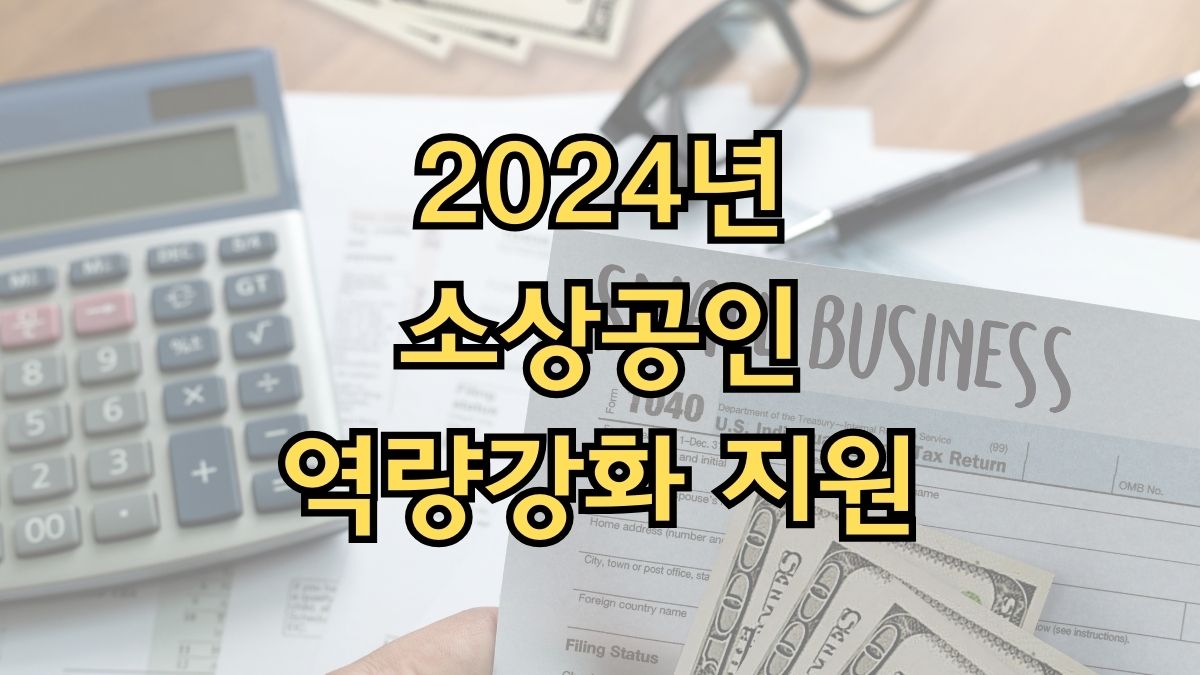 2024년 소상공인 역량강화 지원