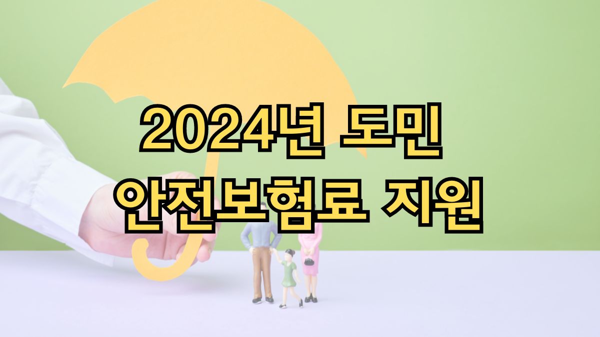 2024년 도민 안전보험료