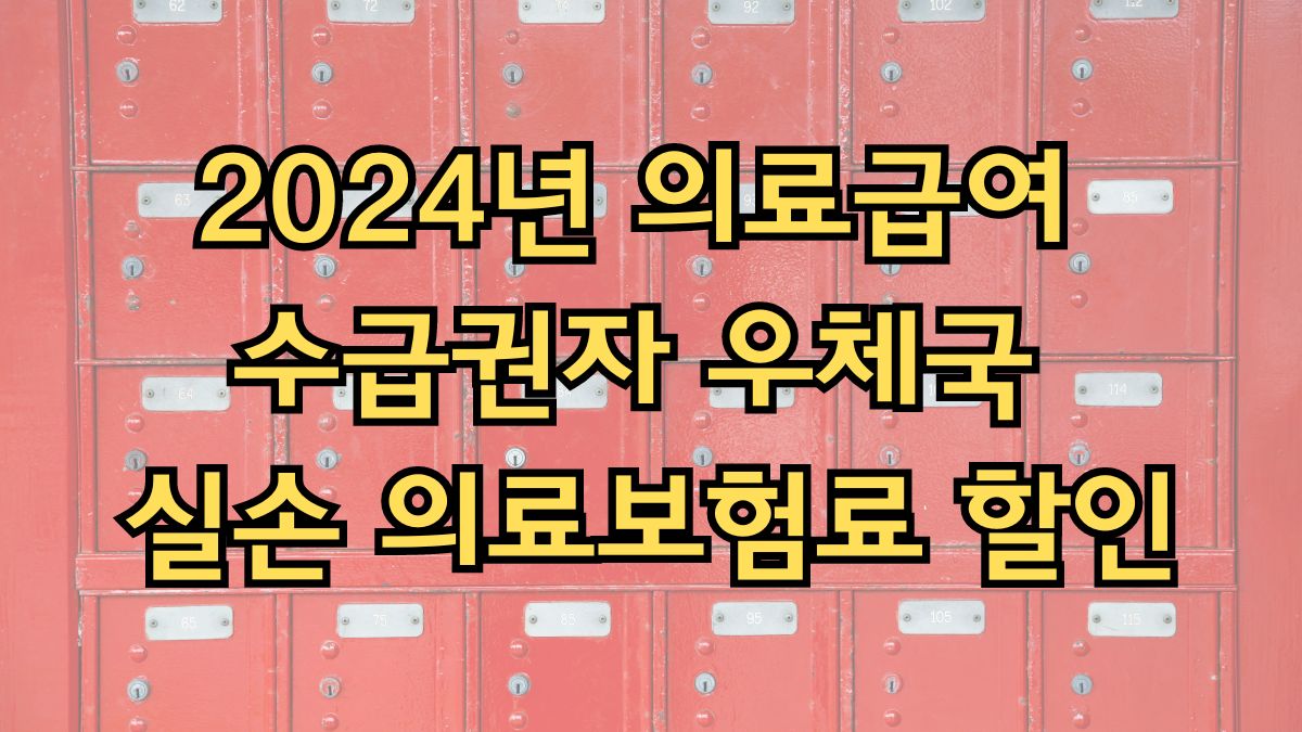 2024년 의료급여 수급권자 우체국 실손 의료보험료 할인