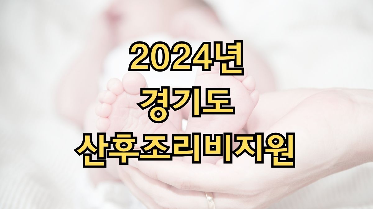 2024년 경기도산후조리비지원