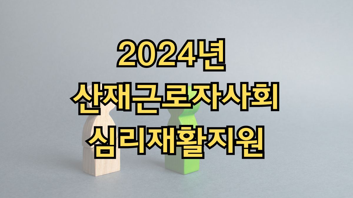 2024년 산재근로자사회심리재활지원