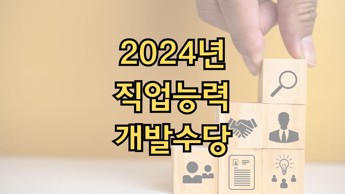 2024년 직업능력개발수당