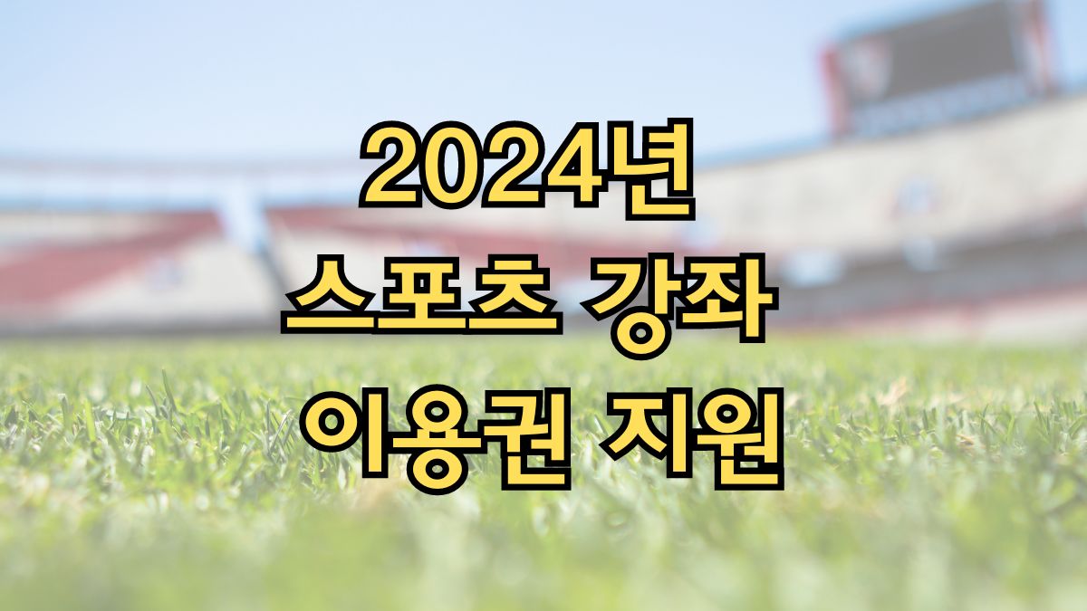 2024년 스포츠 강좌 이용권 지원