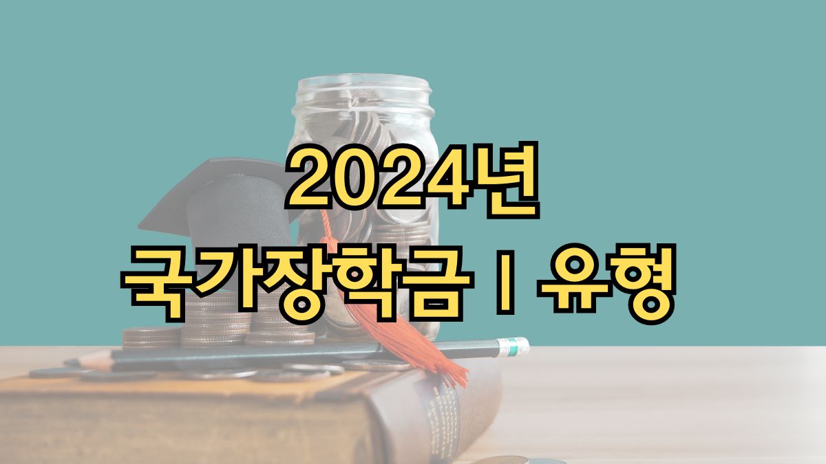 2024년 국가장학금Ⅰ유형