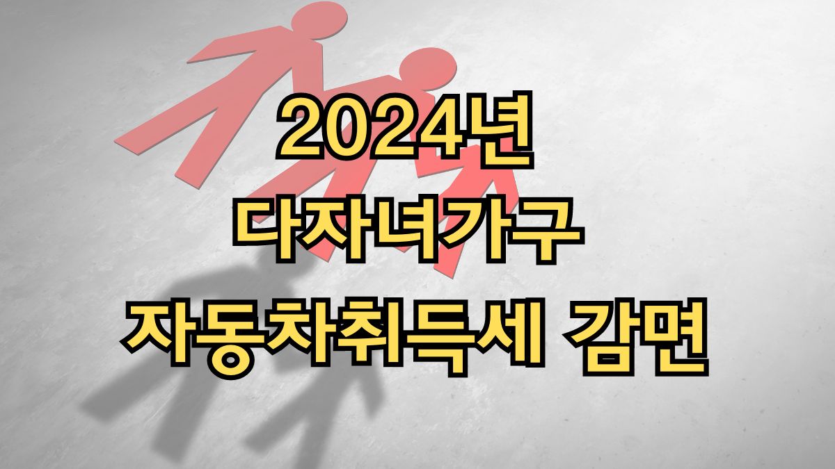 2024년 다자녀가구 자동차취득세 감면