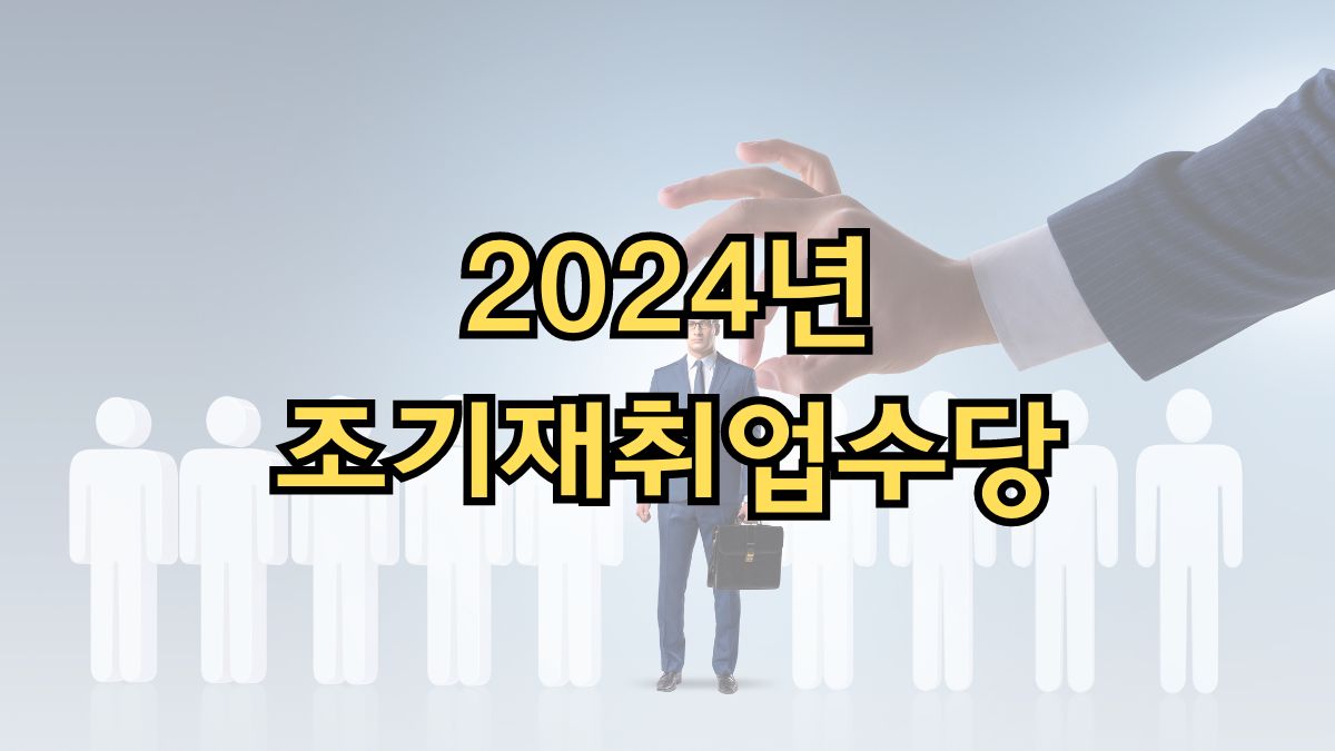 2024년 조기재취업수당