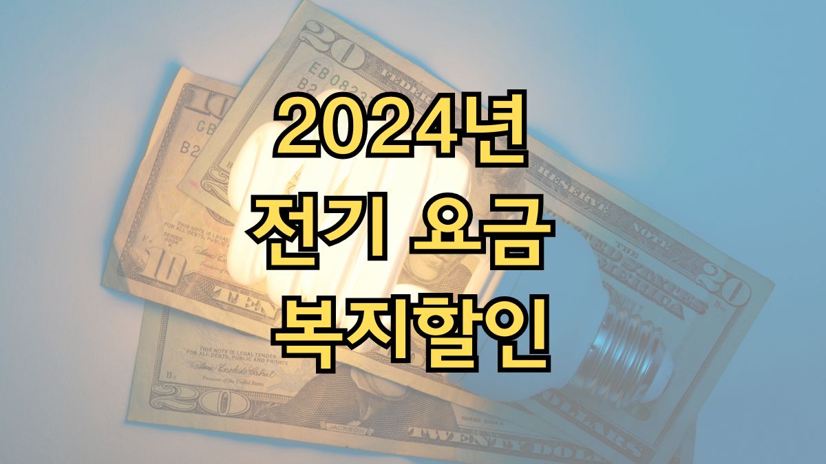 2024년 전기 요금 복지할인