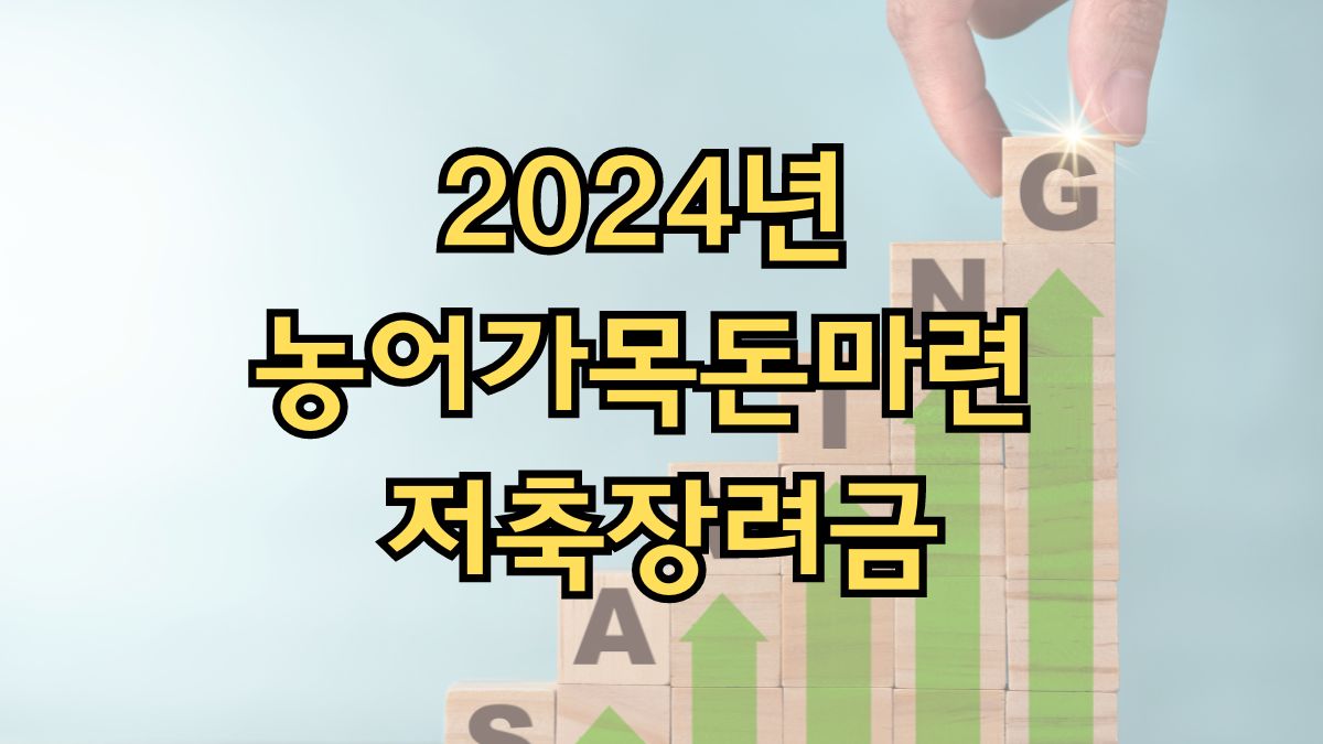 2024년 농어가목돈마련 저축장려금