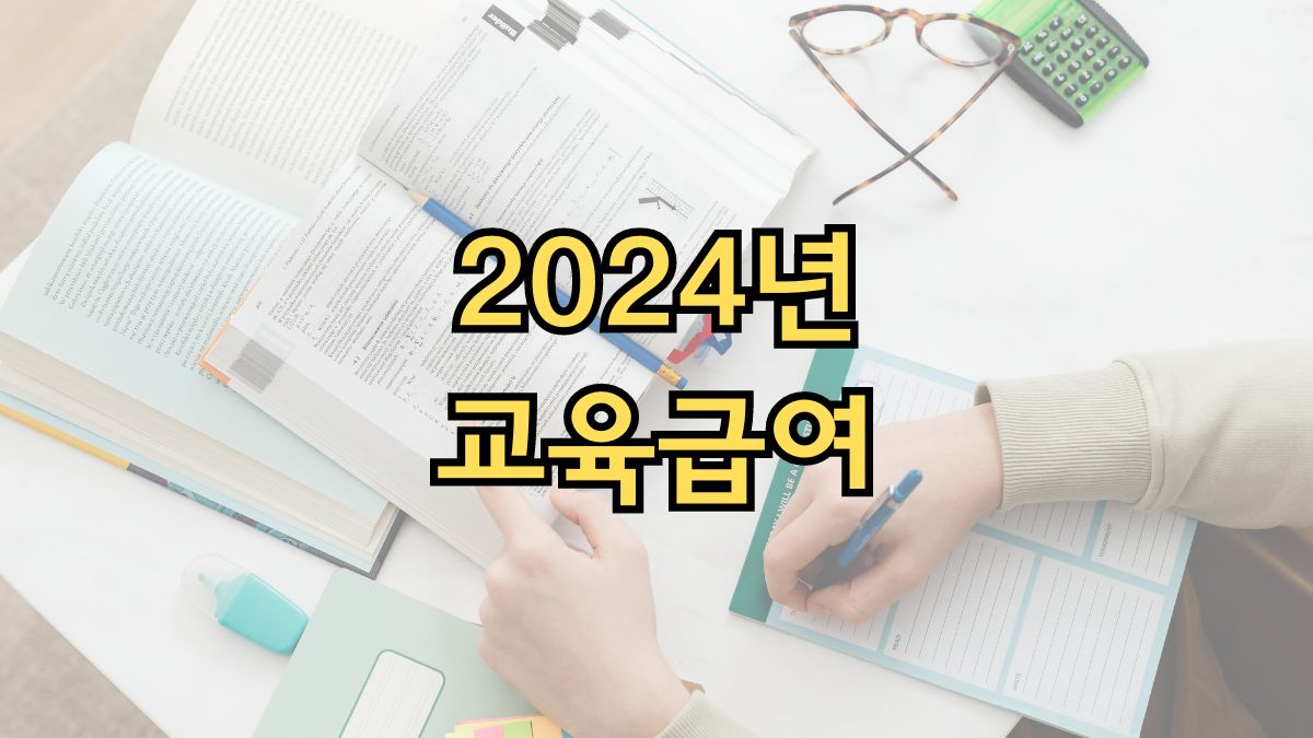 2024년 교육급여