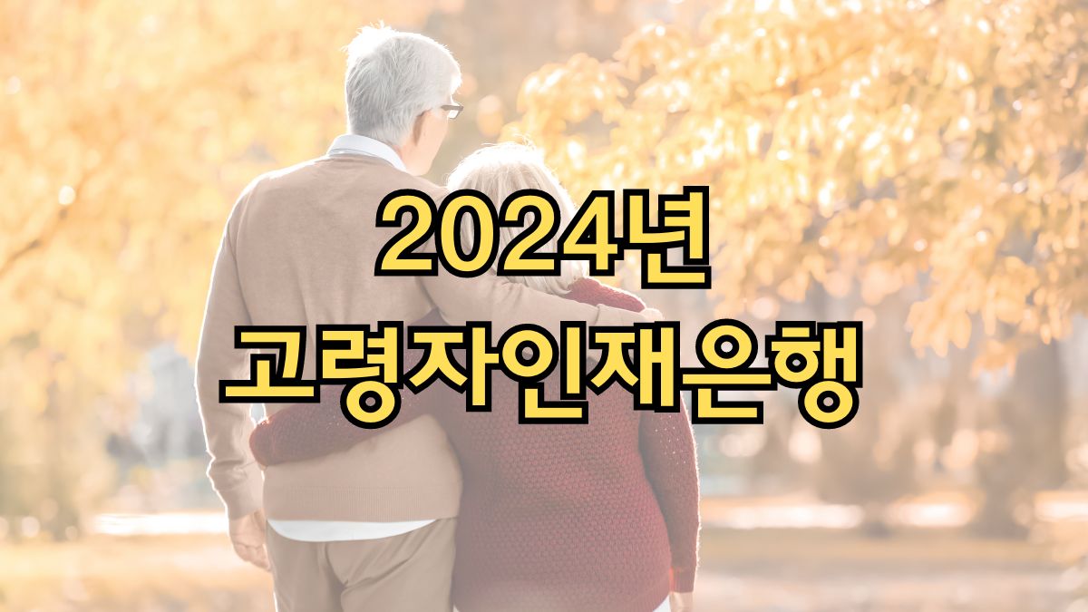 2024년 고령자인재은행