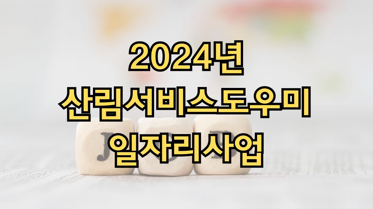 2024년 산림서비스도우미 일자리사업