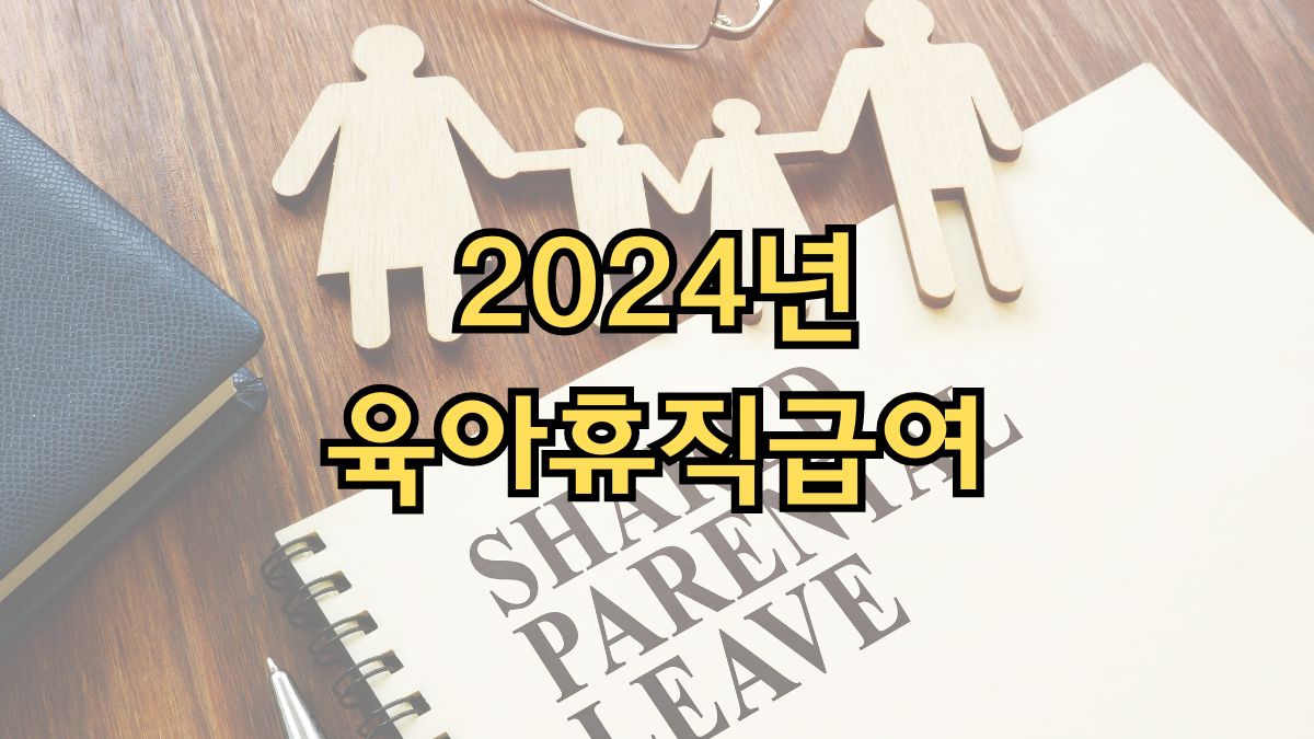 2024년 육아휴직급여