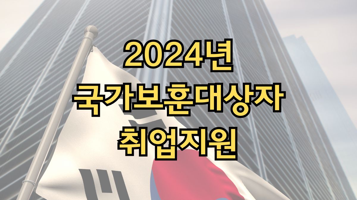 2024년 국가보훈대상자 취업지원