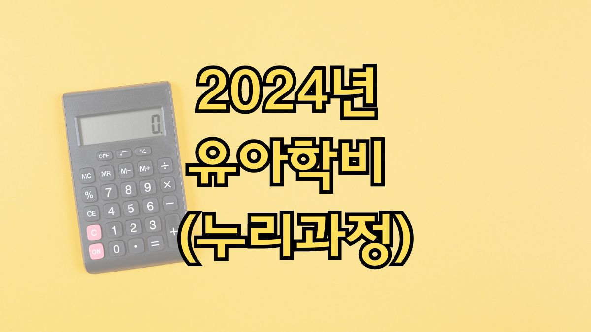 2024년 유아학비 (누리과정)