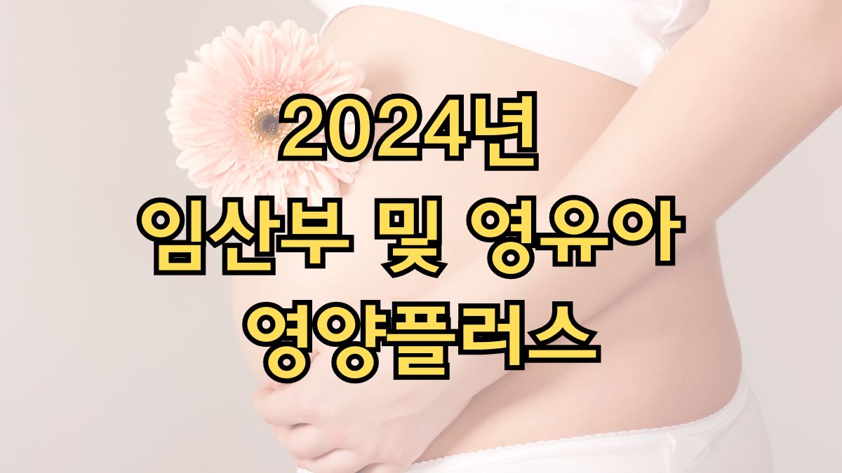 2024년 임산부 및 영유아 영양플러스