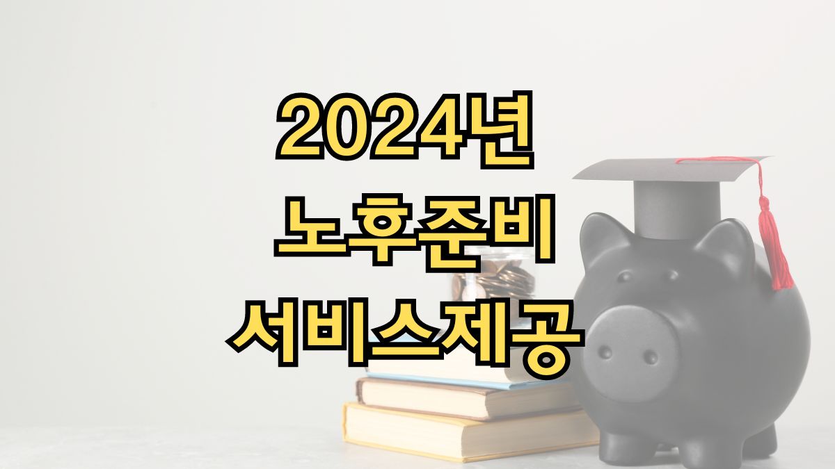 2024년 노후준비서비스제공