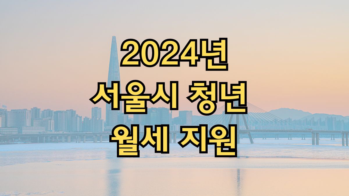 2024년 서울시 청년 월세 지원