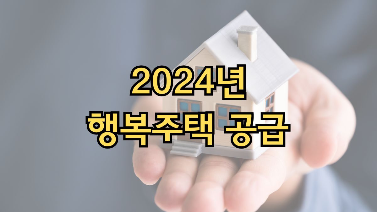 2024년 행복주택 공급