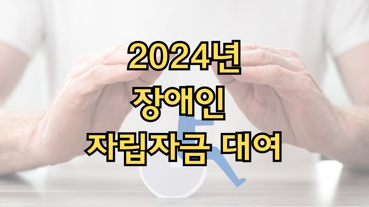 2024년 장애인 자립자금 대여