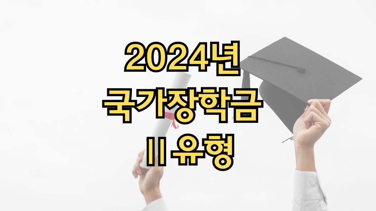 2024년 국가장학금 Ⅱ유형