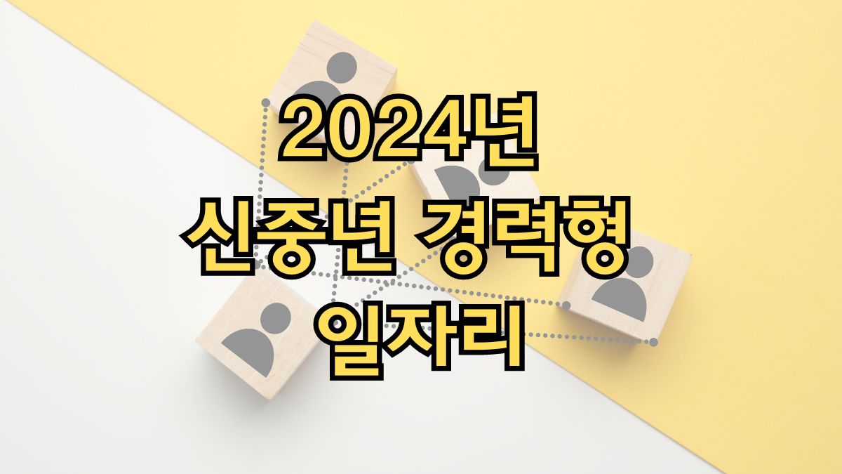 2024년 신중년 경력형 일자리