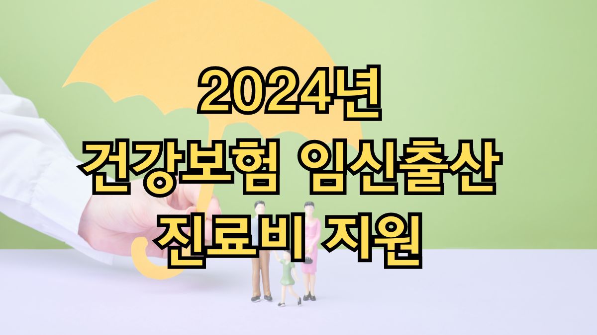 2024년 건강보험 임신출산 진료비 지원