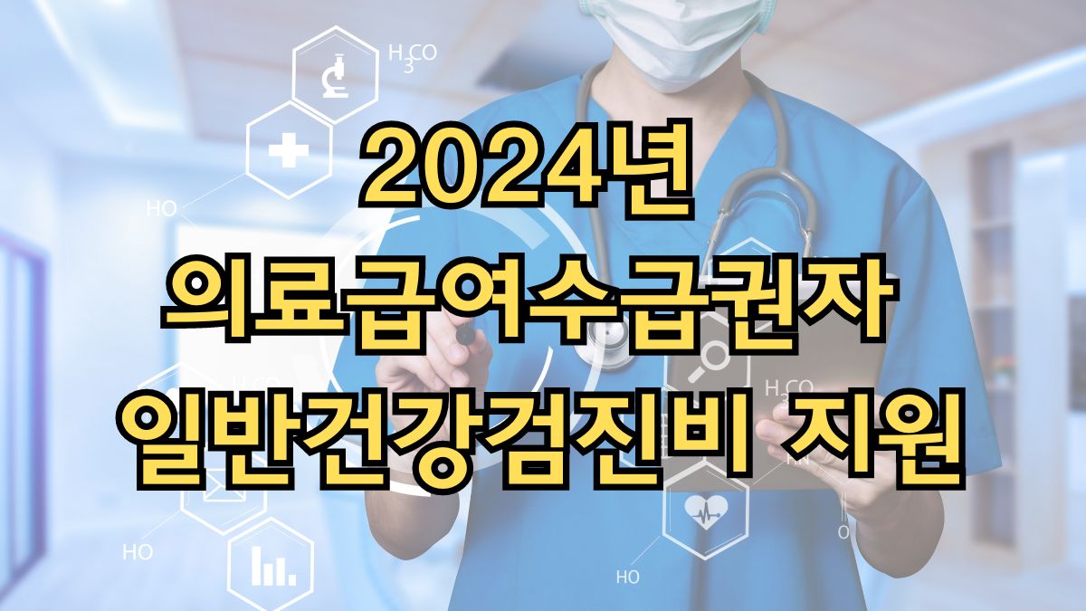 2024년 의료급여수급권자 일반건강검진비 지원