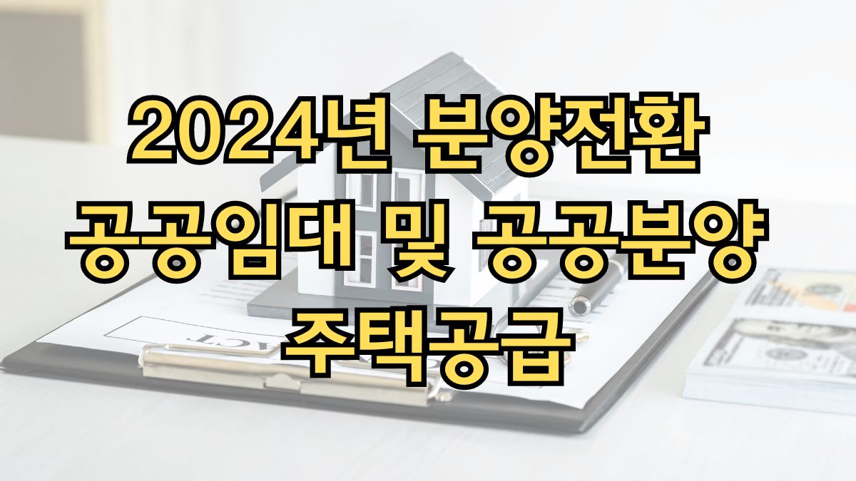 2024년 분양전환 공공임대 및 공공분양 주택공급