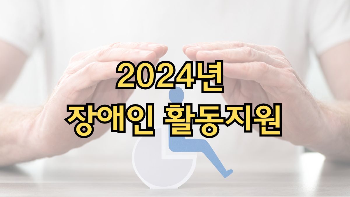 2024년 장애인 활동지원