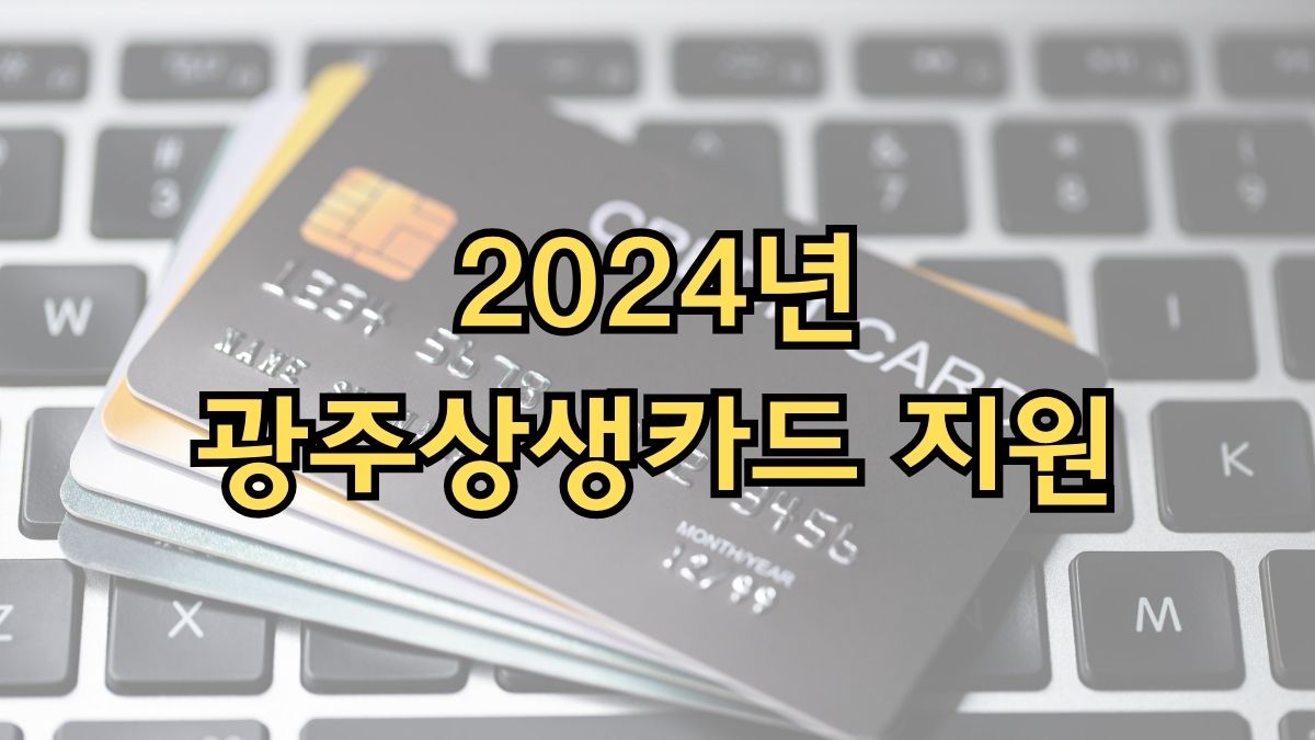 2024년 광주상생카드 지원