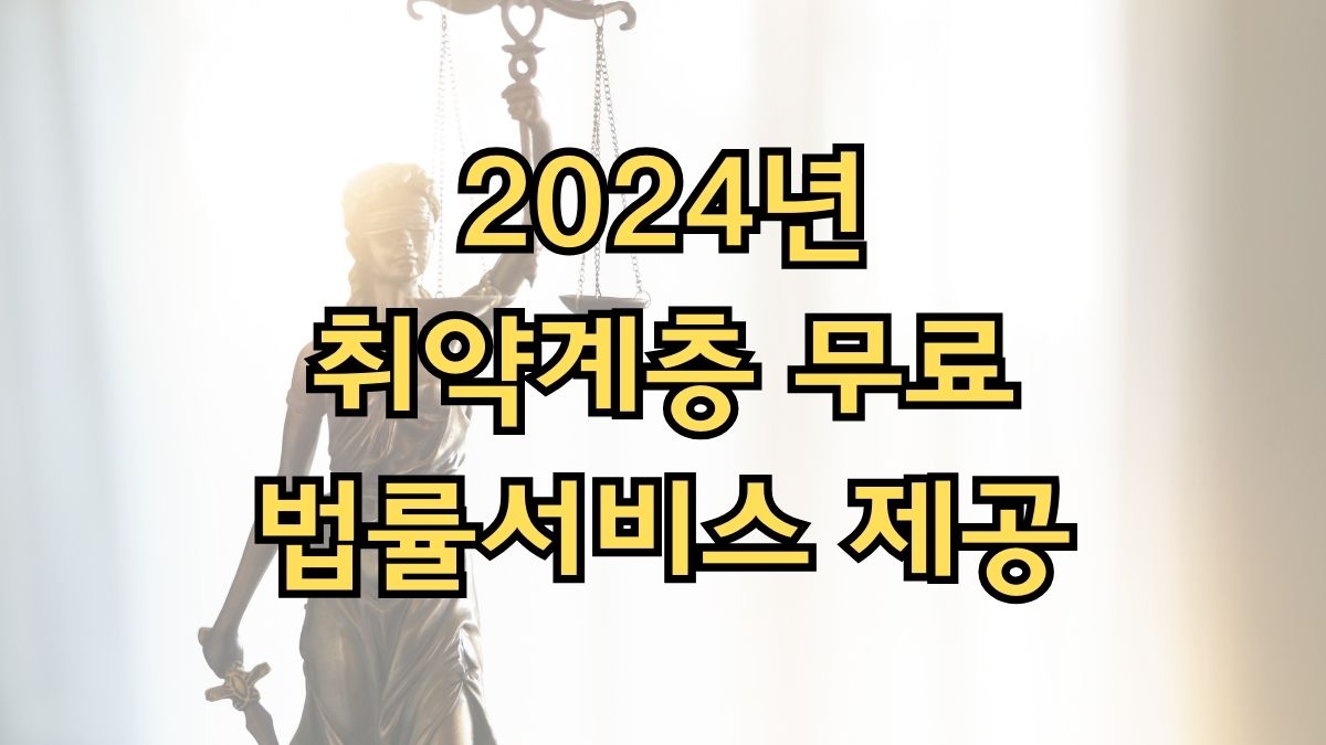 2024년 취약계층 무료 법률서비스 제공