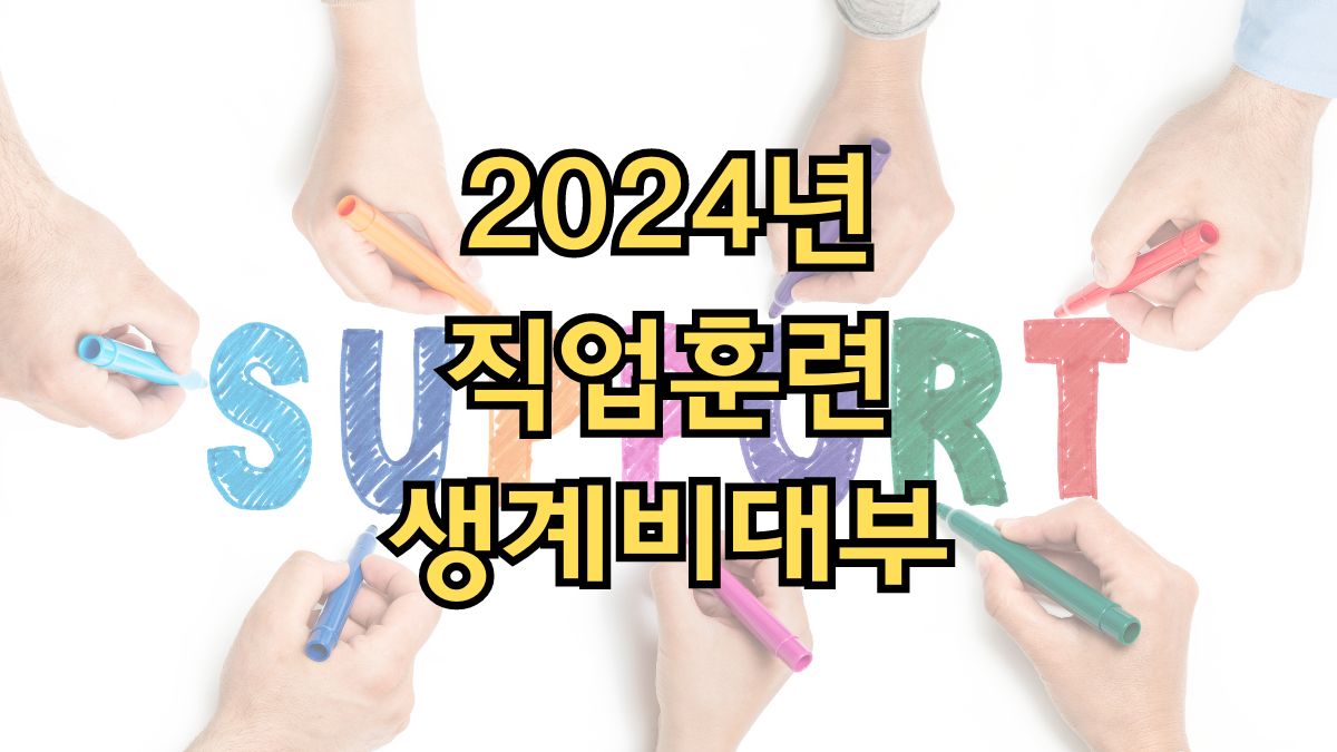 2024년 직업훈련 생계비대부