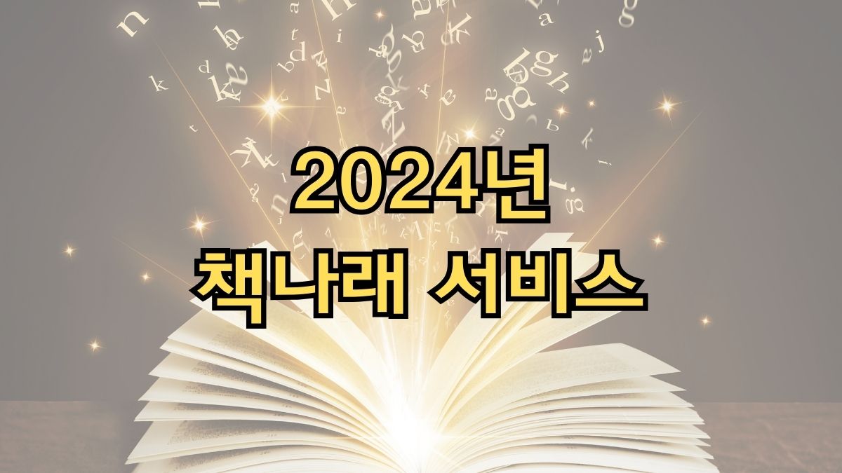 2024년 책나래 서비스