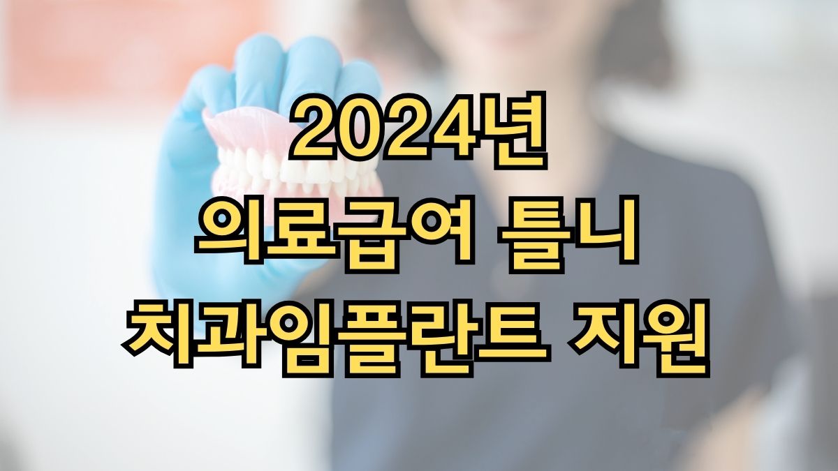 2024년 의료급여 틀니·치과임플란트 지원