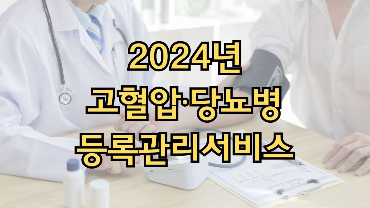 2024년 고혈압·당뇨병 등록관리서비스