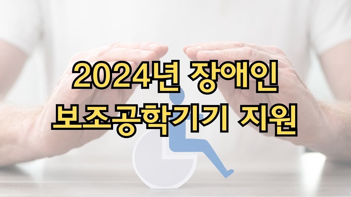 2024년 장애인 보조공학기기 지원