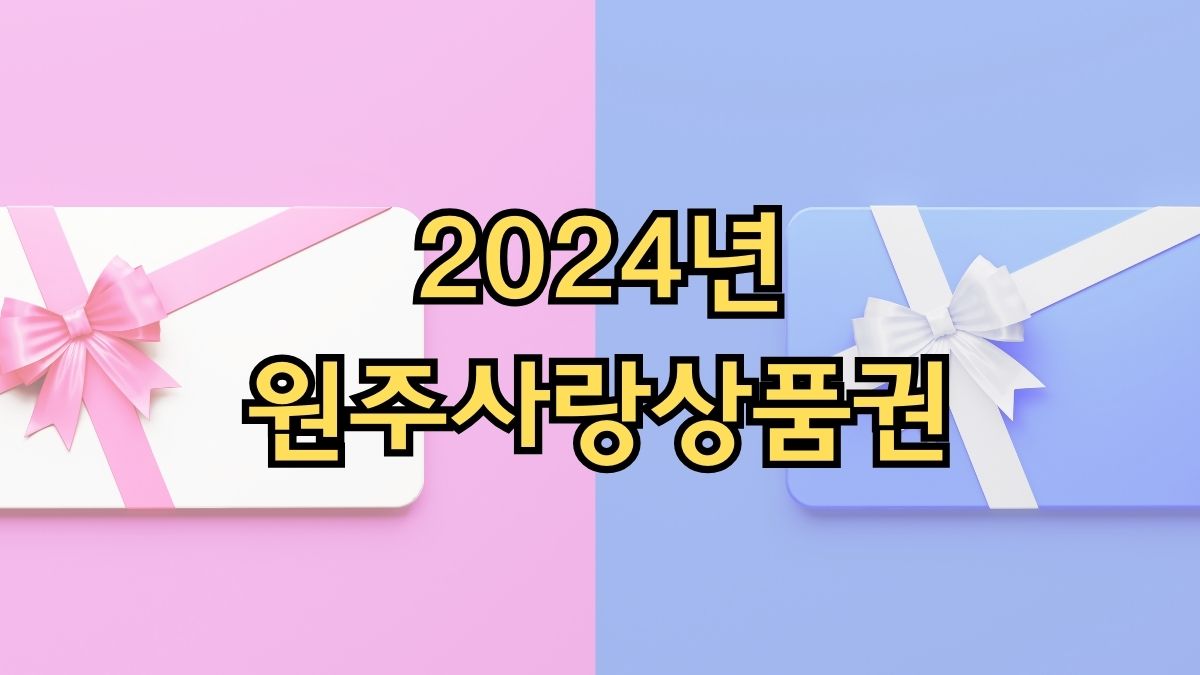 2024년 원주사랑상품권