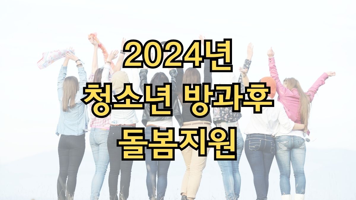 2024년 청소년 방과후 돌봄지원