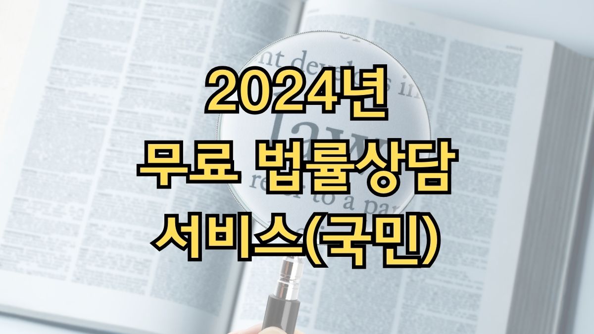 2024년 무료 법률상담 서비스(국민)