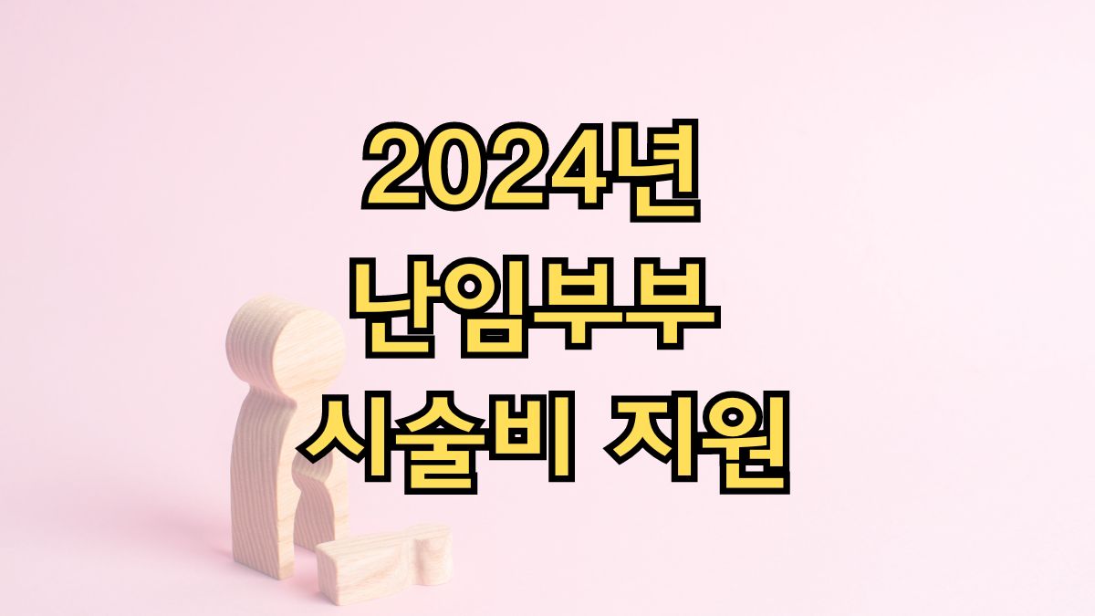 2024년 난임부부 시술비 지원