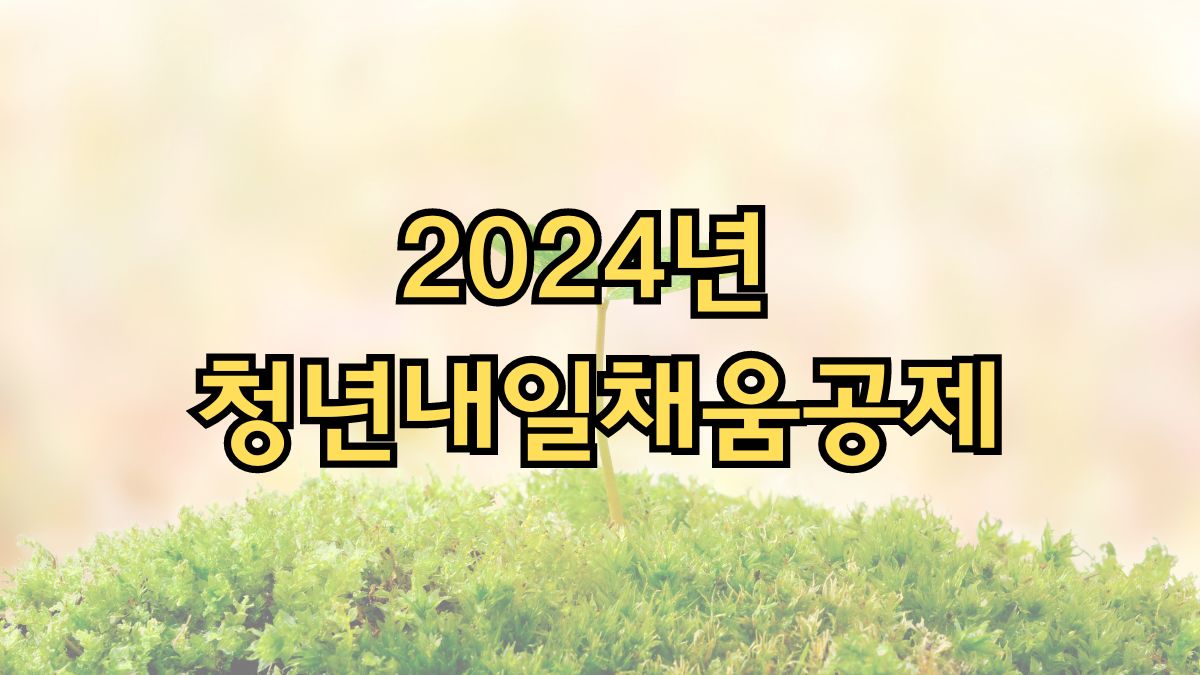 2024년 청년내일채움공제