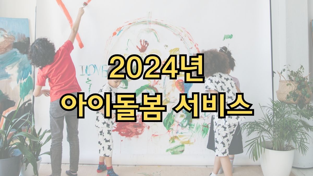 2024년 아이돌봄 서비스