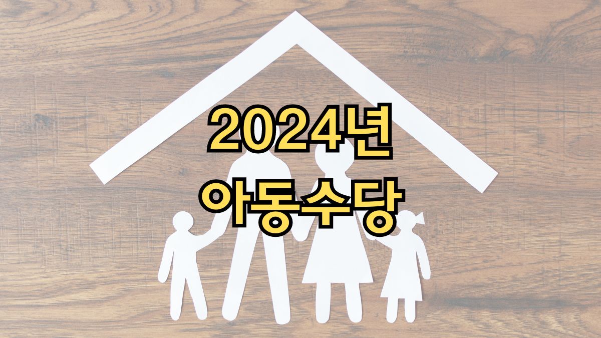 2024년 아동수당