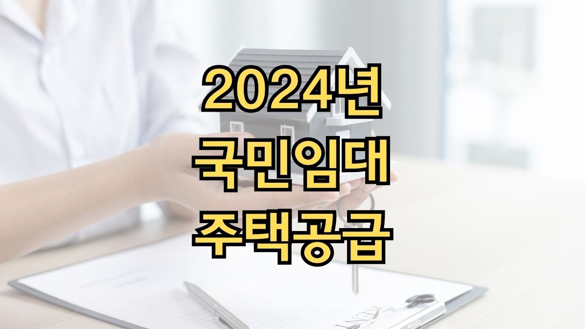 2024년 국민임대주택공급