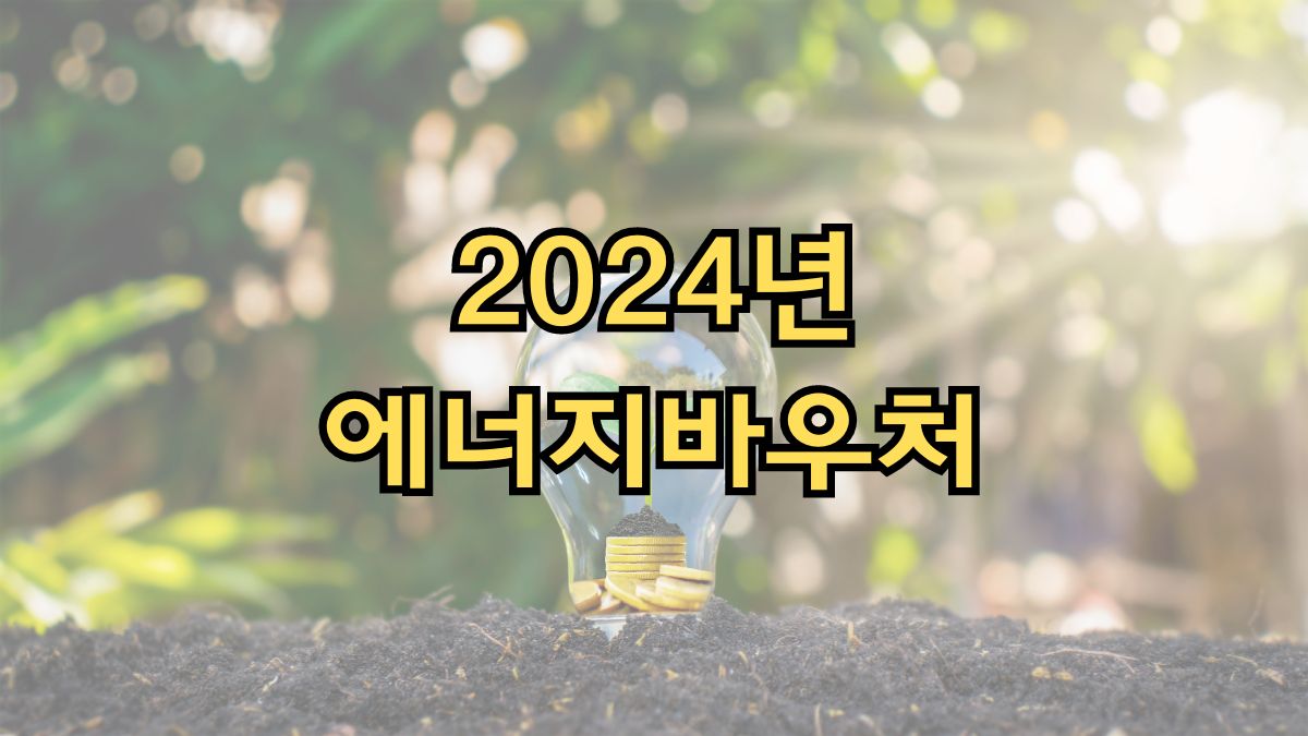 2024년 에너지바우처